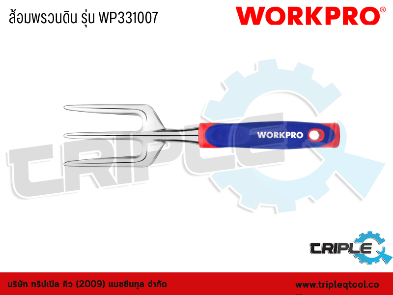 WORKPRO - ส้อมพรวนดิน รุ่น WP331007