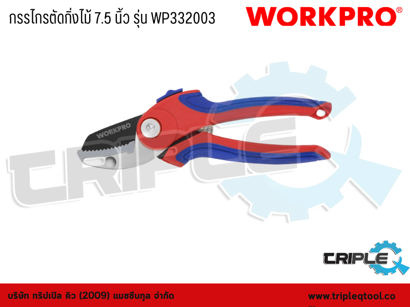 WORKPRO - กรรไกรตัดกิ่งไม้ 7.5 นิ้ว รุ่น WP332003