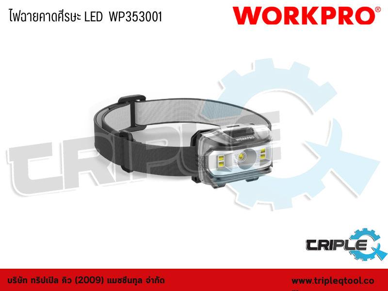 WORKPRO - ไฟฉายคาดศีรษะ LED  WP353001