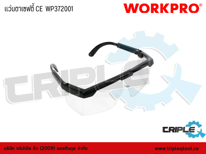 WORKPRO - แว่นตาเซฟตี้ CE  WP372001
