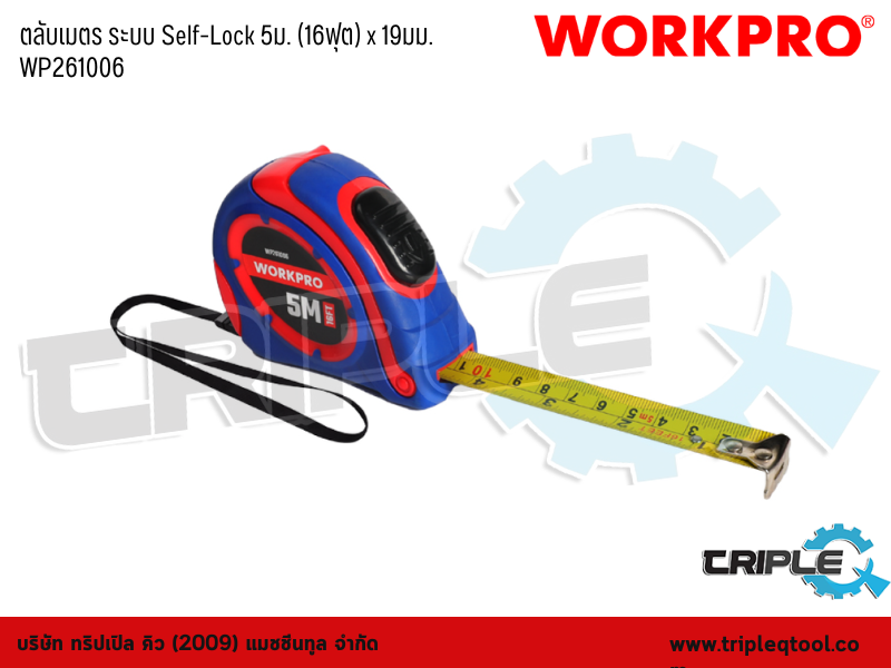 WORKPRO - ตลับเมตร ระบบ Self-Lock 5 เมตร (16ฟุต) x 19mm. WP261006