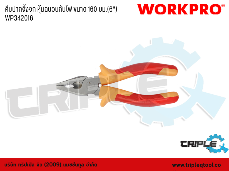WORKPRO - คีมปากจิ้งจก หุ้มฉนวนกันไฟ ขนาด 160mm. (6