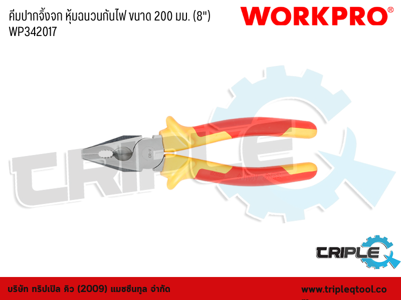 WORKPRO - คีมปากจิ้งจก หุ้มฉนวนกันไฟ ขนาด 200mm. (8