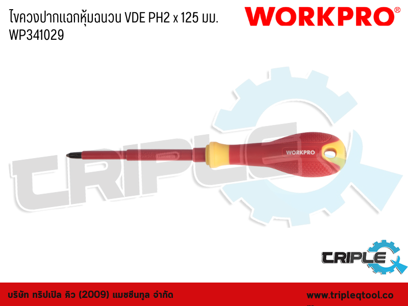 WORKPRO - ไขควงปากแฉกหุ้มฉนวน VDE PH2 x 125mm. WP341029