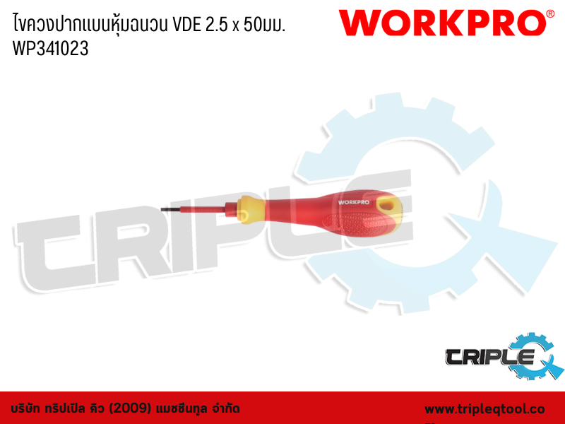 WORKPRO - ไขควงปากแบนหุ้มฉนวน VDE 2.5 x 50mm. WP341023