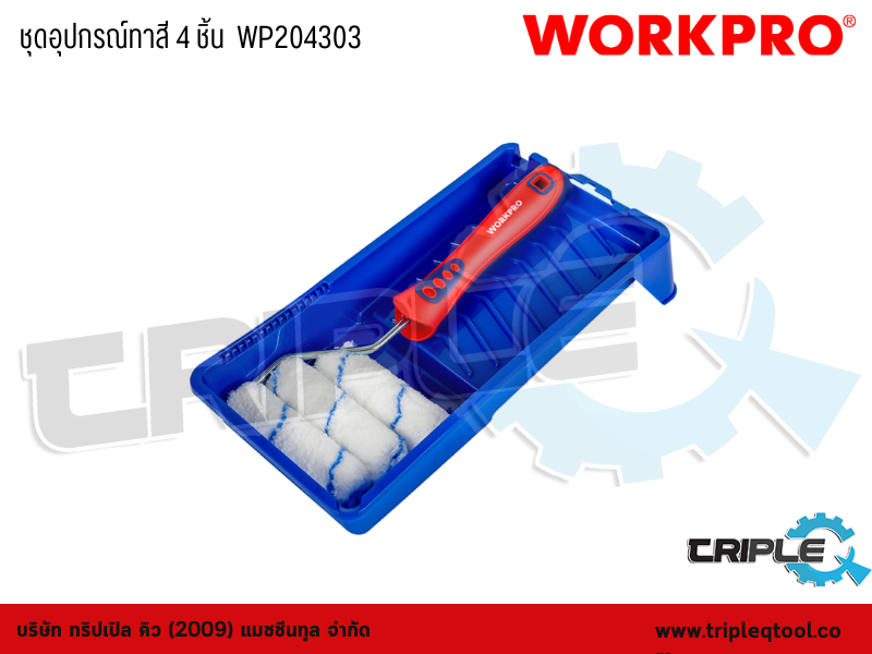 WORKPRO - ชุดอุปกรณ์ทาสี 4 ชิ้น  WP204303