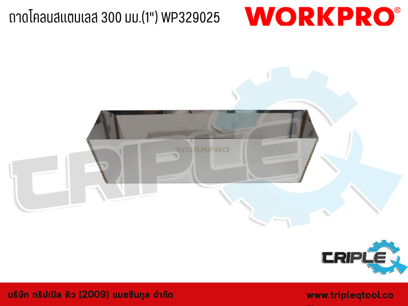 WORKPRO - ถาดโคลนสแตนเลส 300mm. (1") WP329025