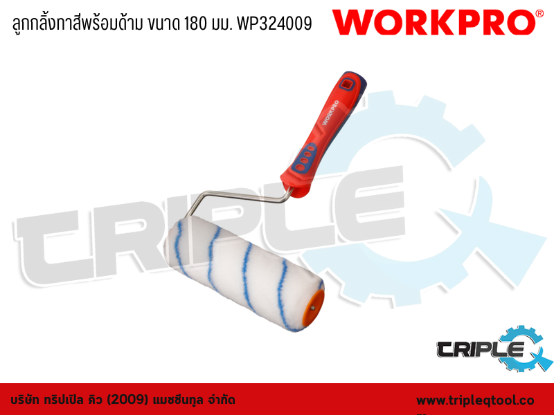 WORKPRO - ลูกกลิ้งทาสีพร้อมด้าม ขนาด 180 มม. (7") WP324009