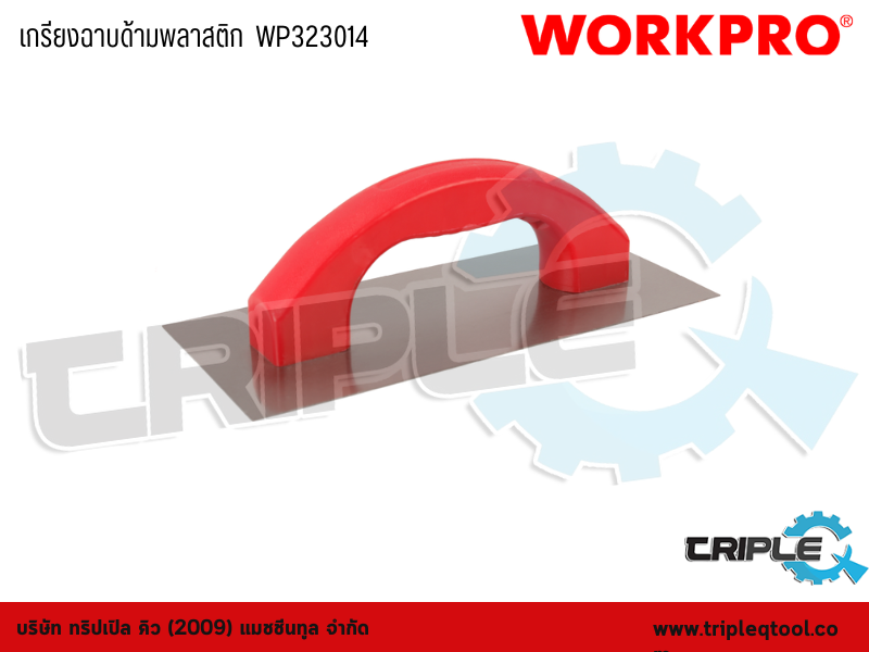 WORKPRO - เกรียงฉาบด้ามพลาสติก  WP323014