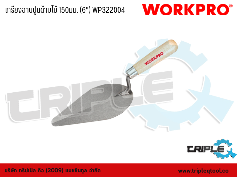 WORKPRO - เกรียงฉาบปูนด้ามไม้ 150mm. (6") WP322004