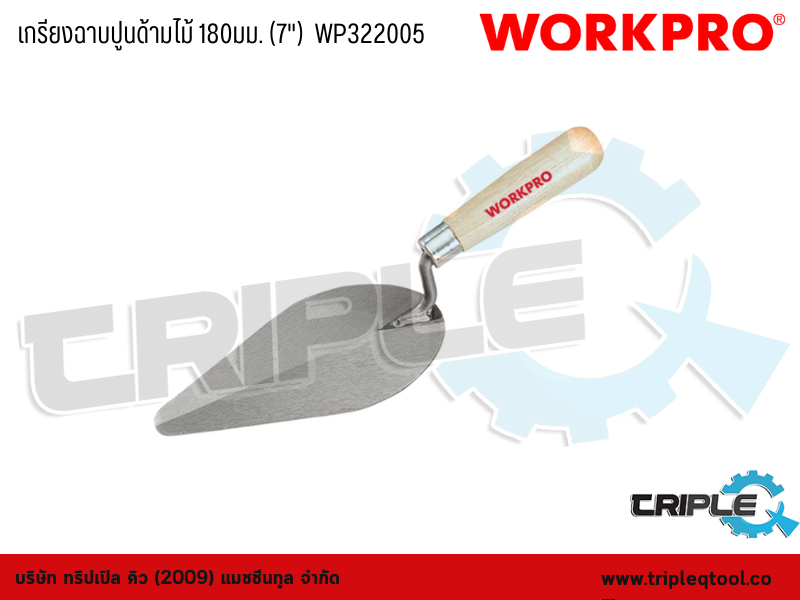 WORKPRO - เกรียงฉาบปูนด้ามไม้ 180mm. (7")  WP322005