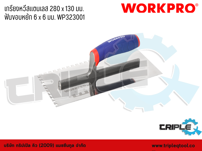 WORKPRO - เกรียงหวีสแตนเลส 280 x 130 mm. ฟันขอบหยัก 6 x 6 mm. WP323001