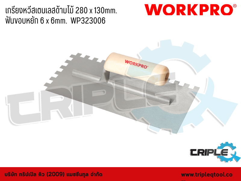 WORKPRO - เกรียงหวีสเตนเลสด้ามไม้ 280 x 130mm. ฟันขอบหยัก 6 x 6mm.  WP323006