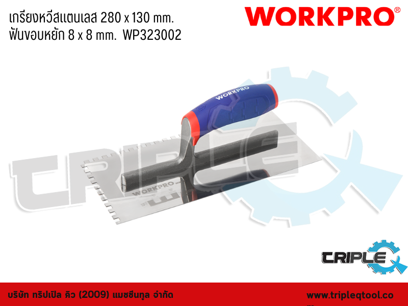 WORKPRO - เกรียงหวีสแตนเลส  280 x 130 mm. ฟันขอบหยัก 8 x 8 mm.  WP323002
