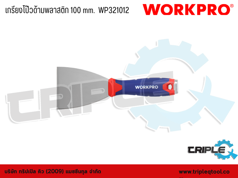 WORKPRO - เกรียงโป๊วด้ามพลาสติก 100 mm.  WP321012