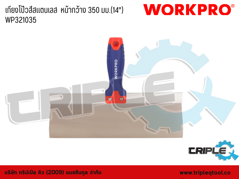 WORKPRO - เกียงโป้วสีสแตนเลส  หน้ากว้าง 350 มม.(14") WP321035