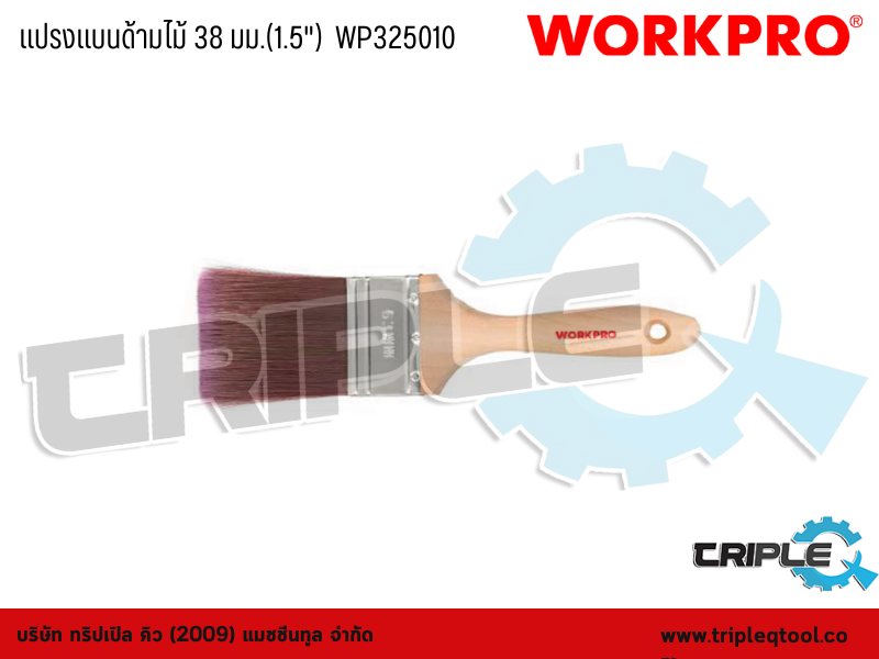 WORKPRO - แปรงแบนด้ามไม้ ขนาด 38 มม. (1.5