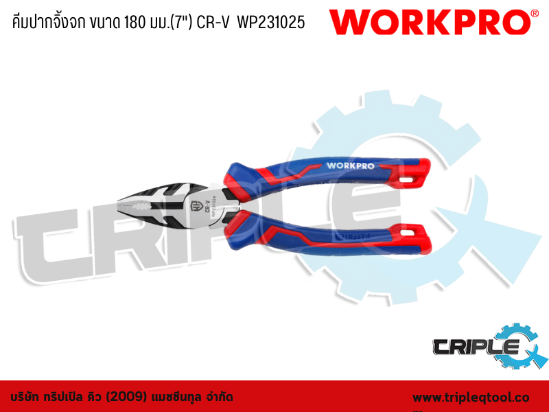 WORKPRO - คีมปากจิ้งจก ขนาด 180 มม.(7") CR-V  WP231025