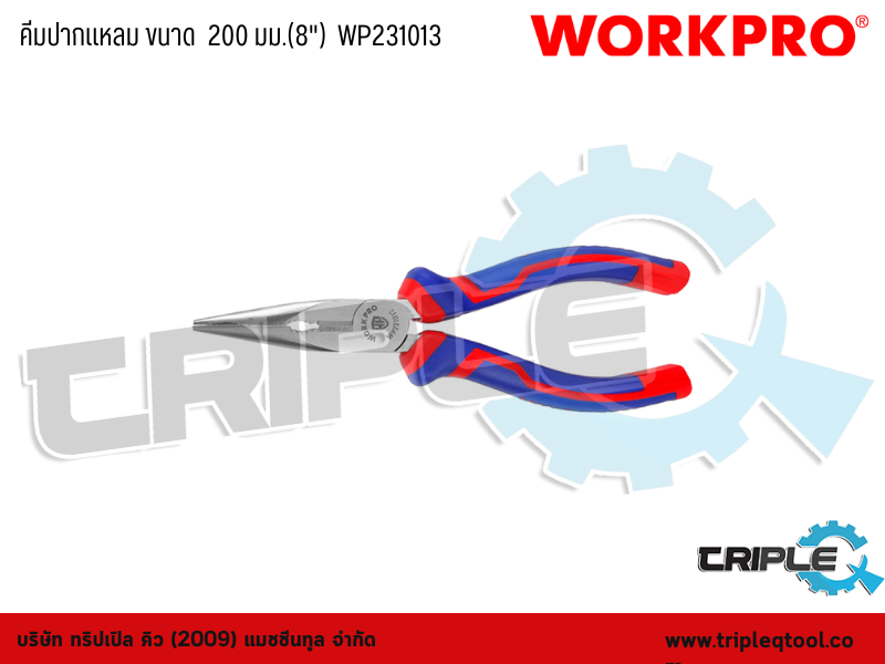 WORKPRO - คีมปากแหลม ขนาด  200 มม.(8")  WP231013