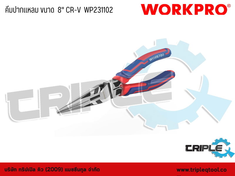 WORKPRO - คีมปากแหลม ขนาด  8" CR-V  WP231102