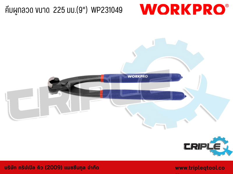WORKPRO - คีมผูกลวด ขนาด  225 มม.(9")  WP231049