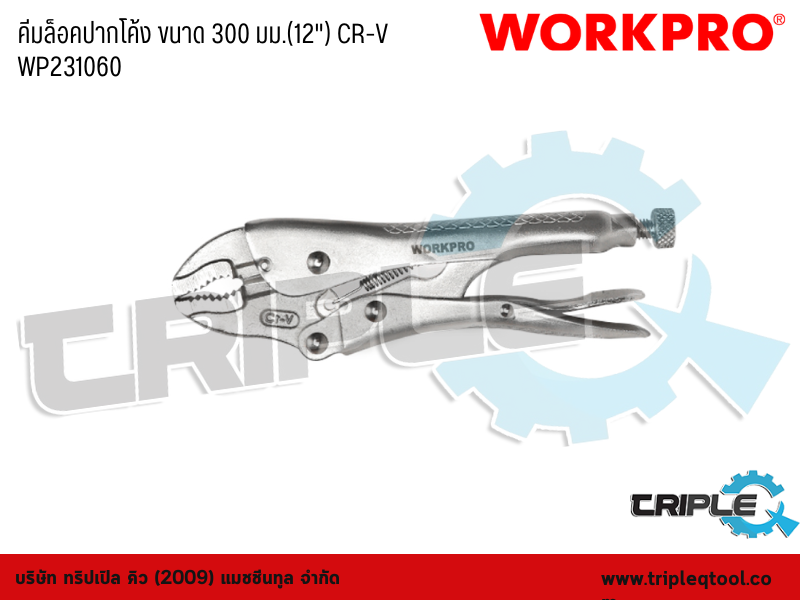 WORKPRO - คีมล็อคปากโค้ง ขนาด 300 มม.(12") CR-V WP231060