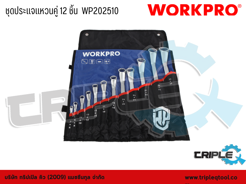 WORKPRO - ชุดประแจแหวนคู่ 12 ชิ้น  WP202510