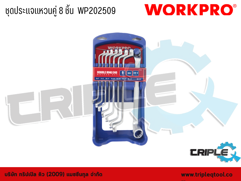 WORKPRO - ชุดประแจแหวนคู่ 8 ชิ้น  WP202509