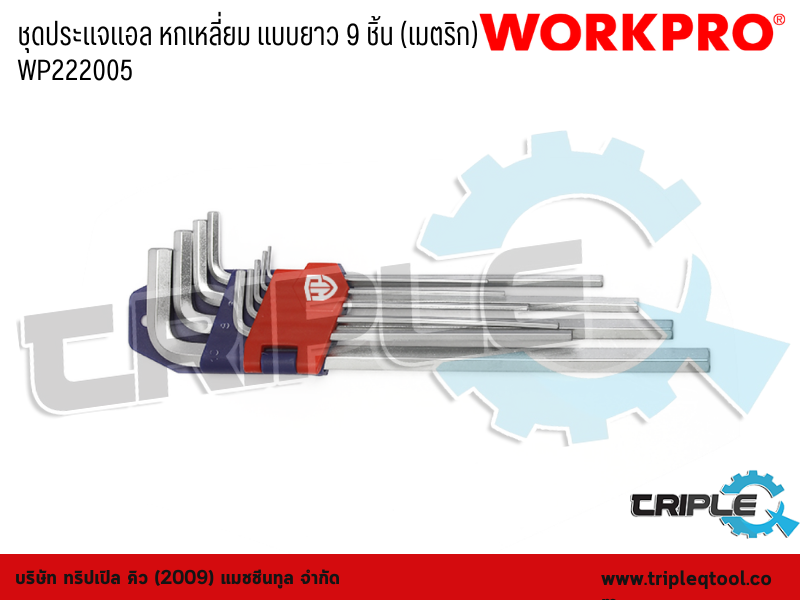 WORKPRO - ชุดประแจแอล หกเหลี่ยม แบบยาว 9 ชิ้น (เมตริก)  ขนาด 1.5-10mm. WP222005