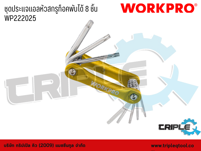 WORKPRO - ชุดประแจแอลหัวสกรูท็อคพับได้ 8 ชิ้น  WP222025
