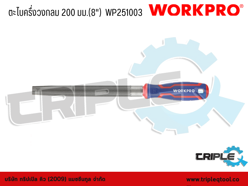 WORKPRO - ตะไบครึ่งวงกลม ขนาด  200 mm.(8
