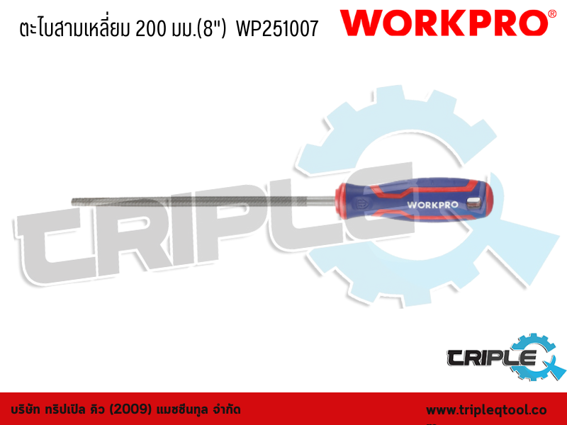 WORKPRO - ตะไบสามเหลี่ยม ขนาด 200 mm.(8")  WP251007