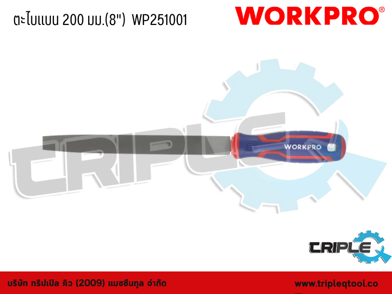 WORKPRO - ตะไบแบน ขนาด  200 mm.(8