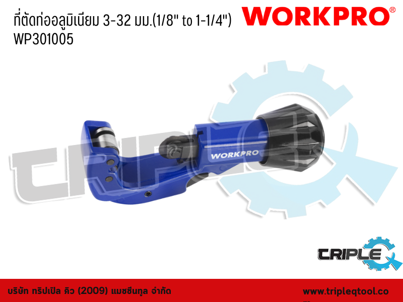 WORKPRO - ที่ตัดท่ออลูมิเนียม ขนาด  3-32 mm.(1/8