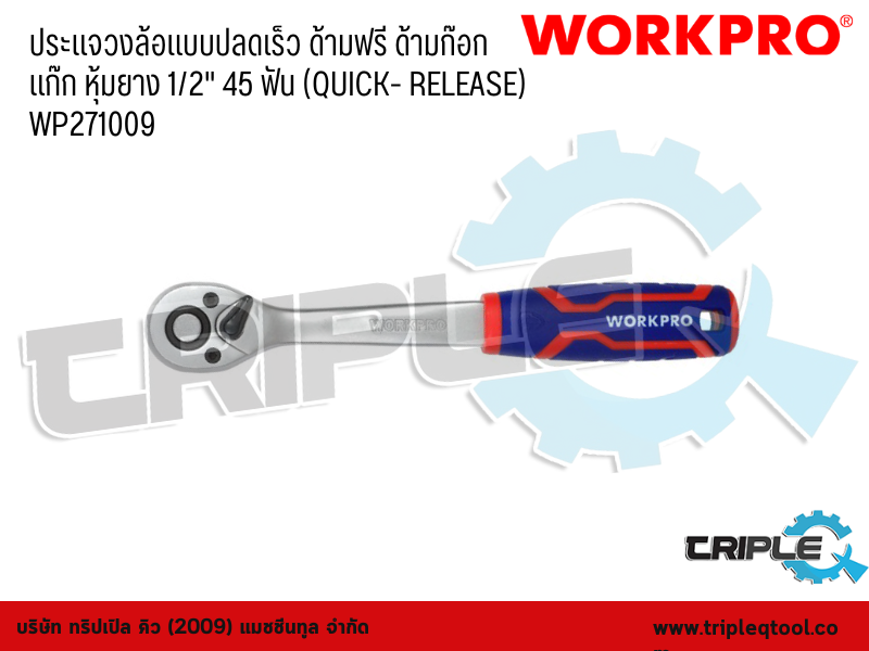 WORKPRO - ประแจวงล้อแบบปลดเร็ว ด้ามฟรี ด้ามก๊อกแก๊ก หุ้มยาง  ขนาด 1/2" 45 ฟัน (QUICK- RELEASE)  WP271009