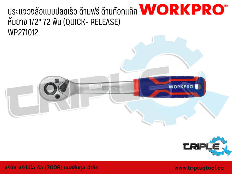 WORKPRO - ประแจวงล้อแบบปลดเร็ว ด้ามฟรี ด้ามก๊อกแก๊ก หุ้มยาง   ขนาด 1/2