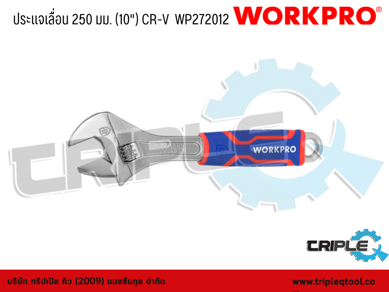 WORKPRO - ประแจเลื่อน  ขนาด  250 mm. (10") CR-V  WP272012
