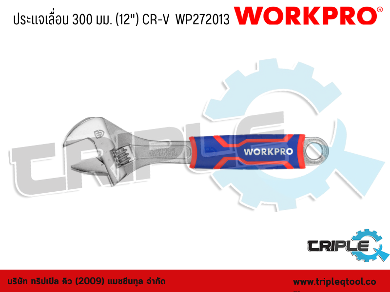 WORKPRO - ประแจเลื่อน  ขนาด  300 mm. (12