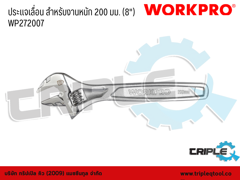 WORKPRO - ประแจเลื่อน สำหรับงานหนัก ขนาด  200mm. (8