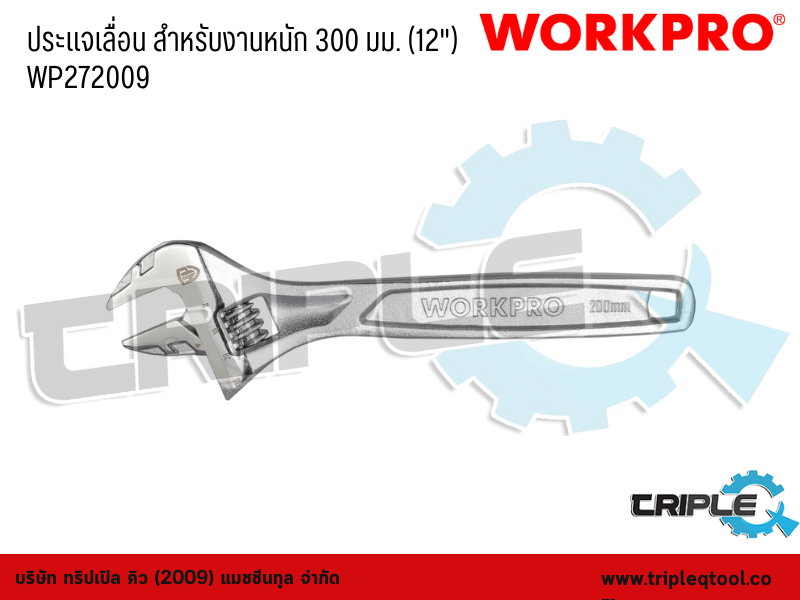 WORKPRO - ประแจเลื่อน สำหรับงานหนัก ขนาด 300 mm. (12