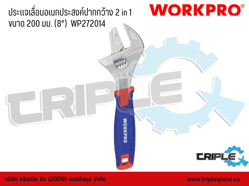 WORKPRO - ประแจเลื่อนอเนกประสงค์ปากกว้าง 2 in 1  ขนาด 200 mm. (8