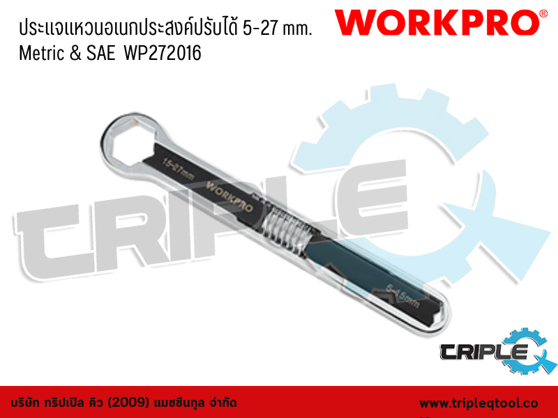 WORKPRO - ประแจแหวนอเนกประสงค์ปรับได้ ขนาด 5-27 mm. Metric & SAE  WP272016