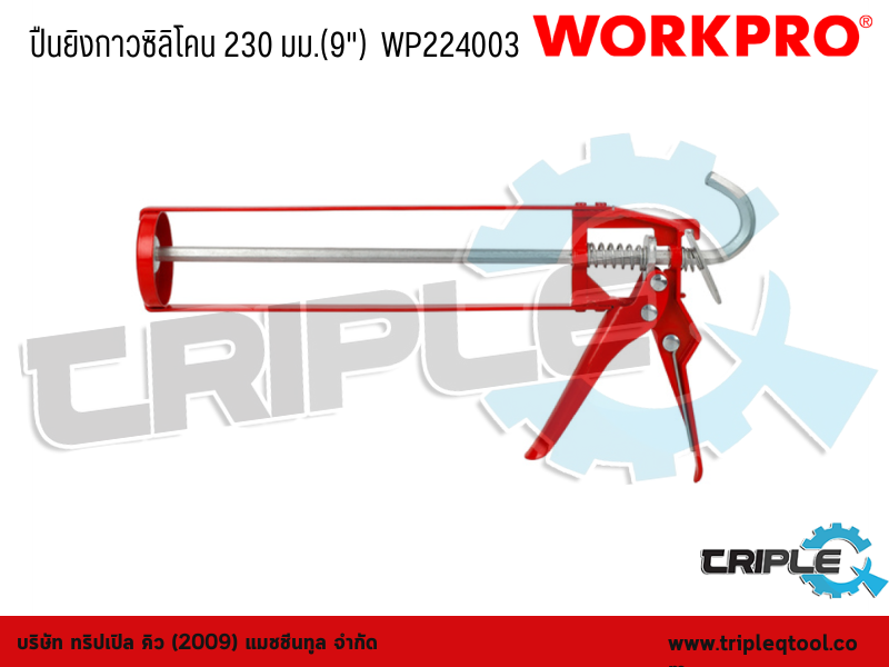 WORKPRO - ปืนยิงกาวซิลิโคน  ขนาด 230mm. (9")  WP224003