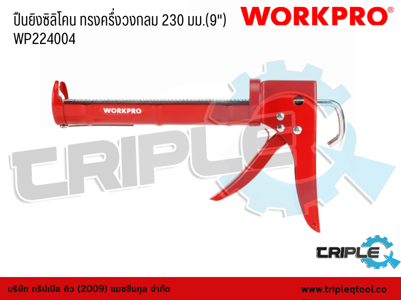 WORKPRO - ปืนยิงซิลิโคน ทรงครึ่งวงกลม  ขนาด 230mm. (9")  WP224004