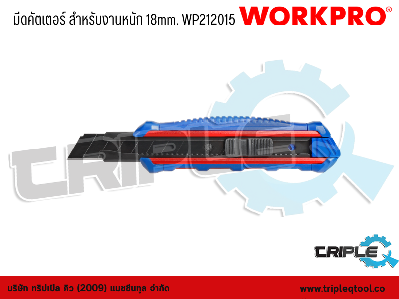 WORKPRO - มีดคัตเตอร์ สำหรับงานหนัก  ขนาด 18mm. WP212015
