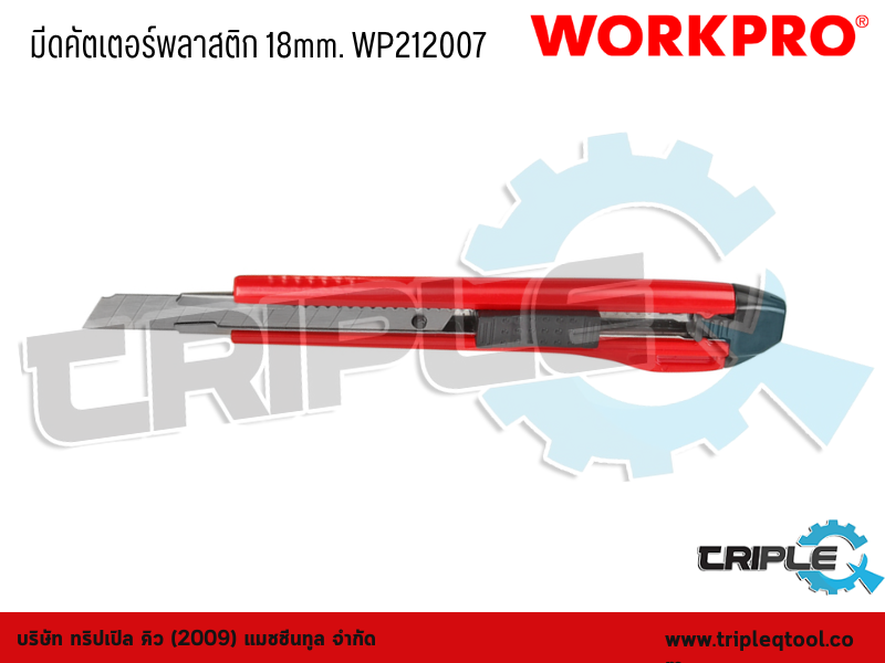 WORKPRO - มีดคัตเตอร์พลาสติก  ขนาด 18mm. WP212007