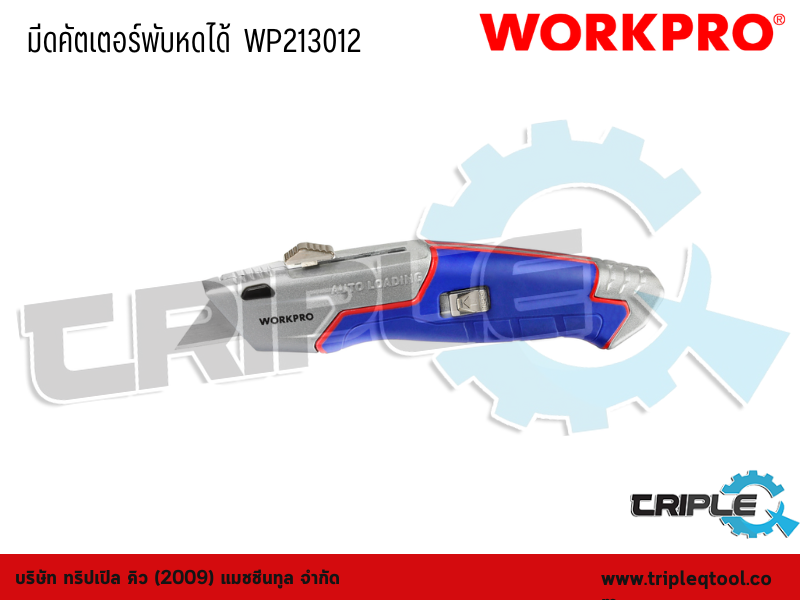 WORKPRO - มีดคัตเตอร์พับหดได้  WP213012