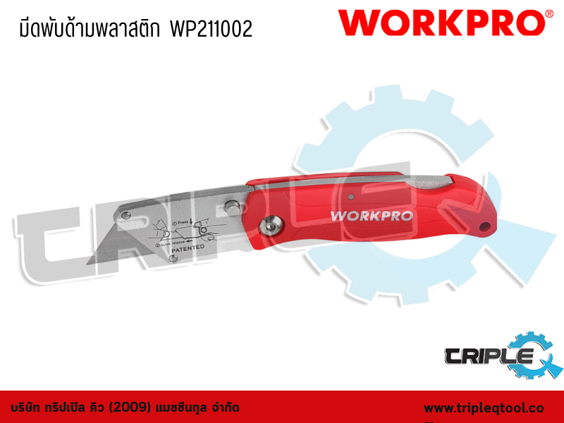 WORKPRO - มีดพับด้ามพลาสติก  WP211002