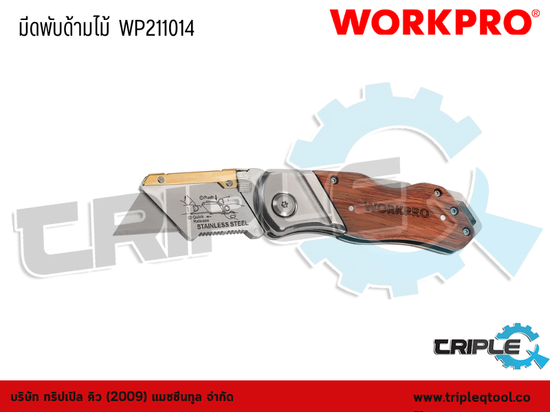 WORKPRO - มีดพับด้ามไม้  WP211014