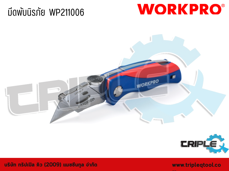 WORKPRO - มีดพับนิรภัย  WP211006